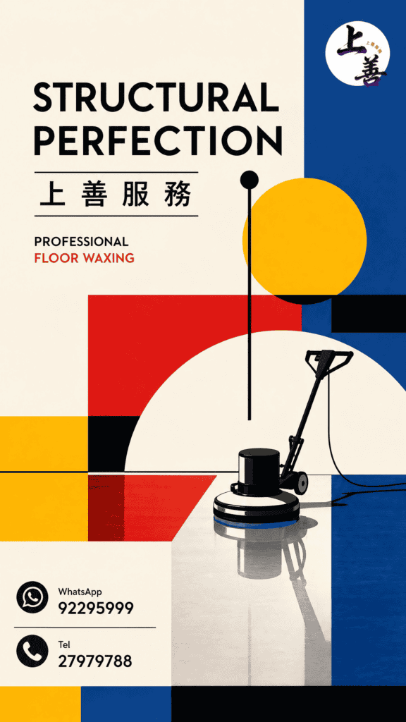 專業地板打蠟服務,提升地板光澤與耐用性.