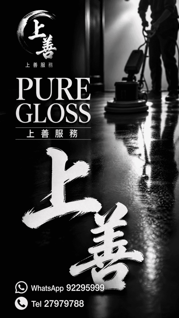 專業地板打蠟服務,提升地板光澤與耐用性.